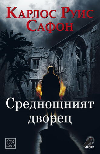 Зла прокоба тегне над обитателите на “Среднощният дворец”