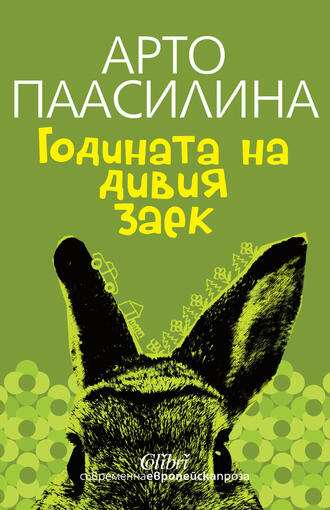 “Годината на дивия заек”: Дори трагичните истории имат хубав край