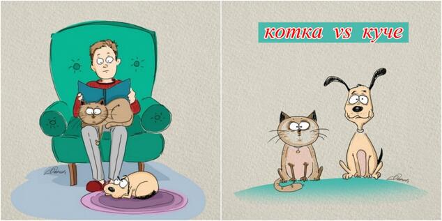 Смешни илюстрации на разликите между котките и кучетата