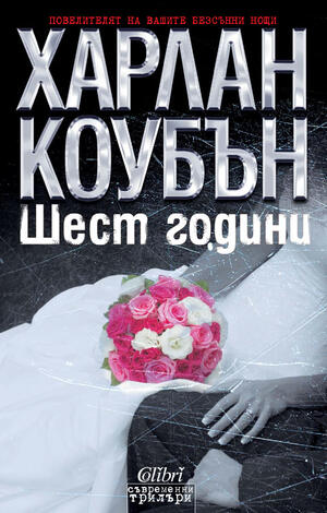 5 любими цитата: "Шест години" на Харлан Коубън