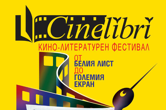11 национални премиери на кино-литературния фестивал CineLibri 2016