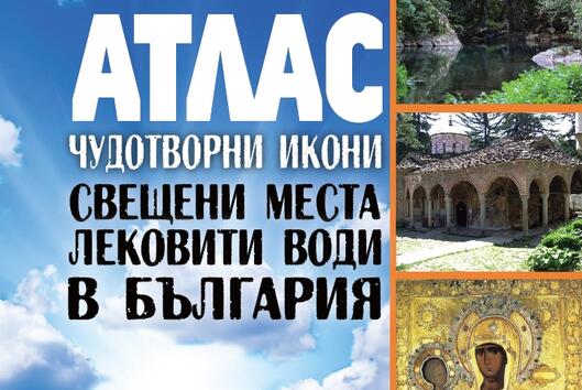 Патритиотичен „Атлас“ сочи пътя към българските светини

