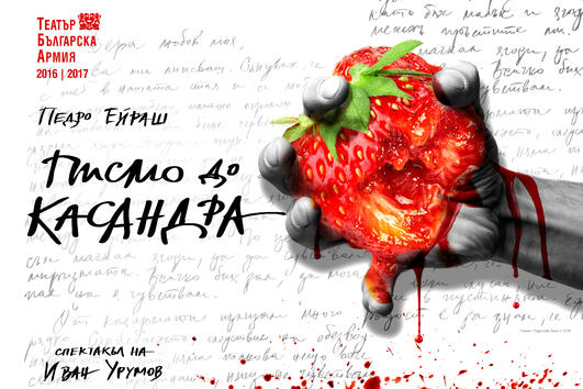 Любов и война се преплитат в първата за сезона премиера на Театър “Българска армия”