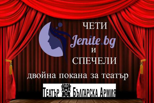 Чети Jenite.bg и спечели двоен билет за представление в Театър „Българска армия“