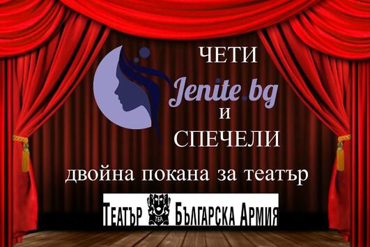 Победител в играта на Jenite.bg и Театър „Българска армия“