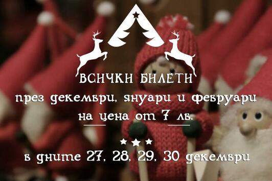 Театър "Българска армия" раздава коледни и новогодишни подаръци
