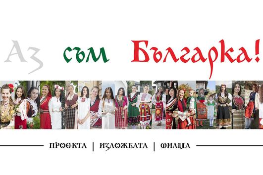 „Аз съм Българка!” – представяне на проекта и откриване на изложба