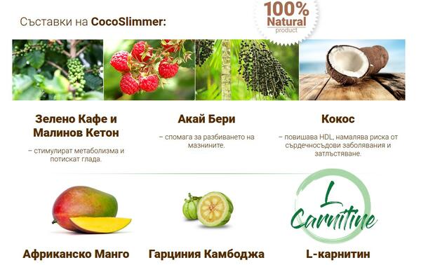 Искате да изваете перфектно тяло без усилия? Представяме ви CocoSlimmer!
