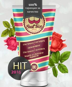 Bust Size Cream – По-голям бюст, бързо и ефективно