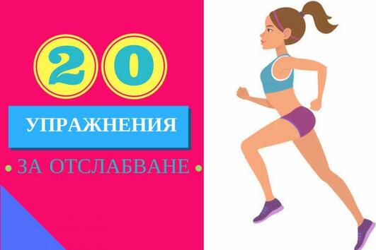 20 най-ефективни упражнения за отслабване (1 част)