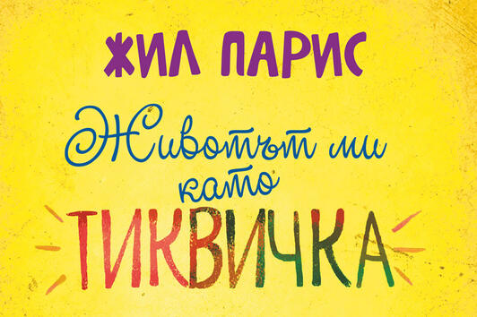 Книгата "Животът ми като тиквичка" вече и на български