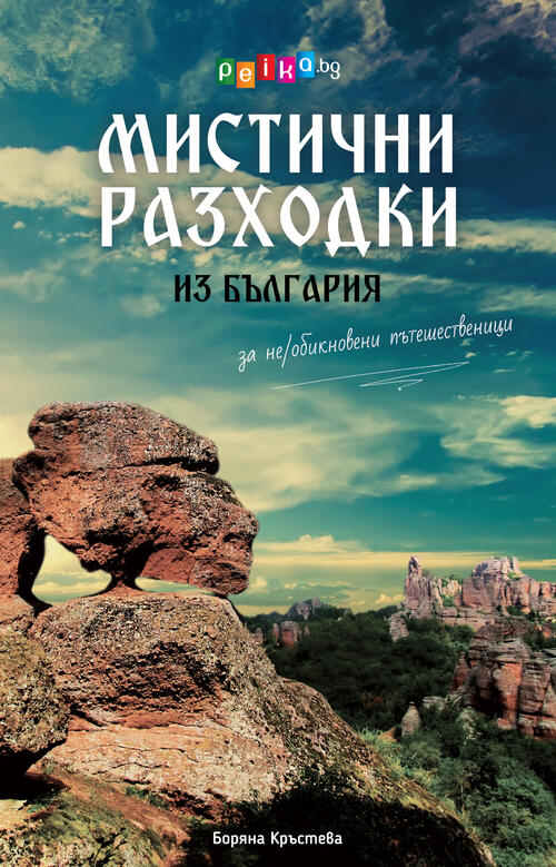 Oчаквайте новата книга на Peika.bg: "Мистични разходки из България за (не)обикновени пътешественици!"