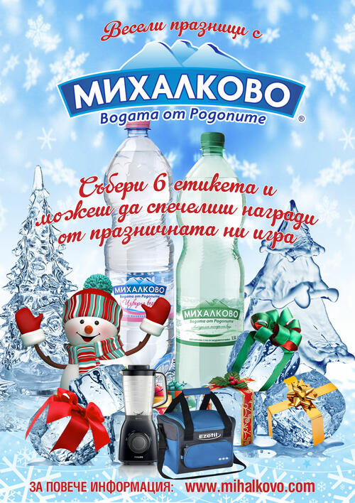 Михалково стартира празнична игра с награди за своите клиенти