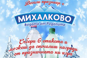 Компанията за бутилиране на минерална вода Михалково стартира празнична игра