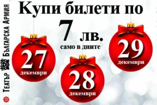 С билети по 7 лв. в Театър „БЪЛГАРСКА АРМИЯ“ изпращаме „7“ от календара на 2017 година
