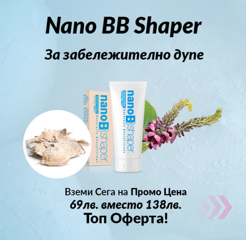  Nano BB Shaper ще Ви помогне да оформите мечтаното дупе без изтощителни тренировки 