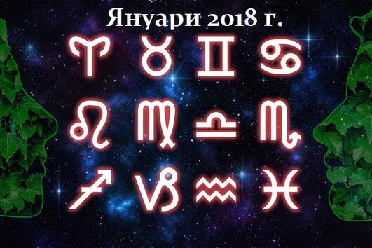 Вашият хороскоп за януари 2018 г. 