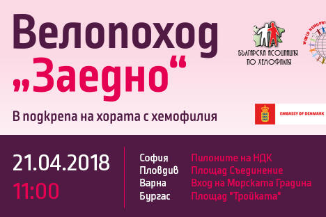 На 21 април 2018 Българската асоциация по хемофилия за 3-та