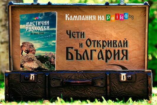 Peika.bg дарява книги в кампанията "ЧЕТИ и ОТКРИВАЙ България"