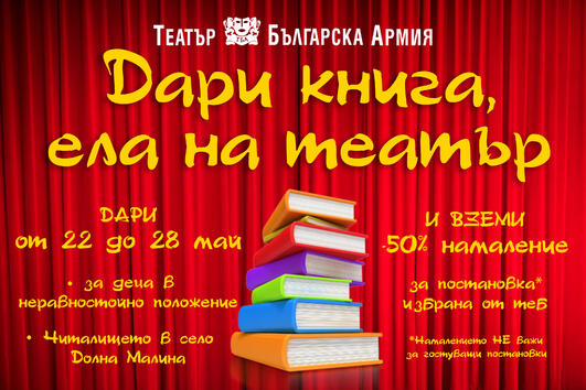 “Дари книга, ела на театър” в Театър „Българска армия“