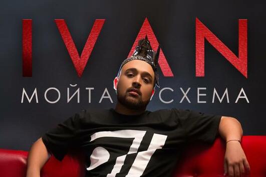 IVAN от X Factor представя първия си сингъл „Мойта схема“