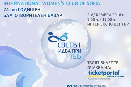 Светът идва при теб с 24-тия Благотворителен базар на Международен женски клуб – София