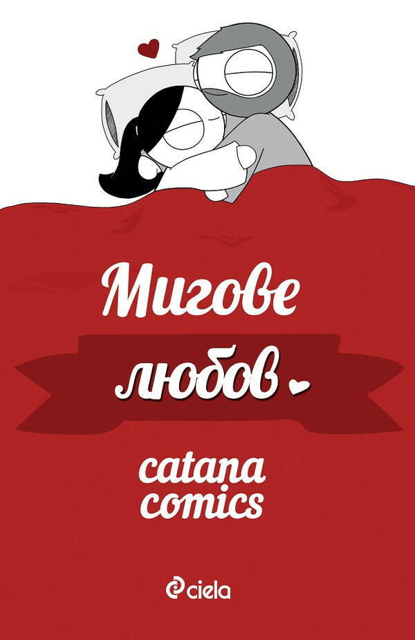 Малките моменти, без които не можем, в „Мигове любов” от Catana Comics