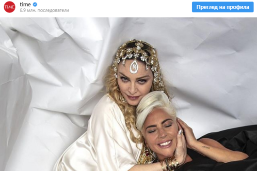 След десетилетие на драма, Лейди Гага и Мадона се помириха 