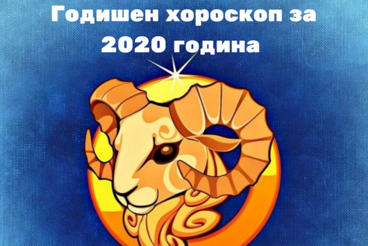 Годишен хороскоп за 2020- Овен: Любов, пари, кариера, здраве 
