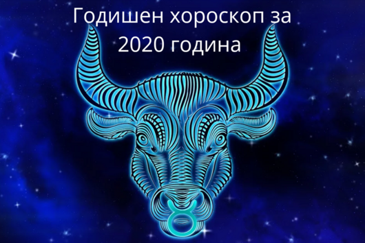 Годишен хороскоп за 2020- Телец: Любов, пари, кариера, здраве 