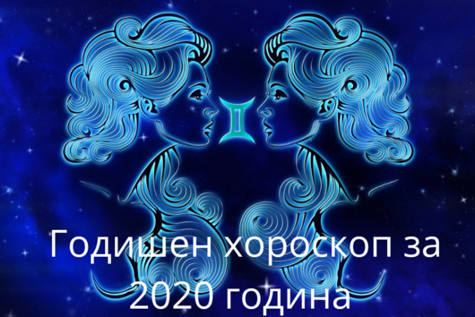 Годишен хороскоп за 2020- Близнаци: Любов, пари, кариера, здраве 