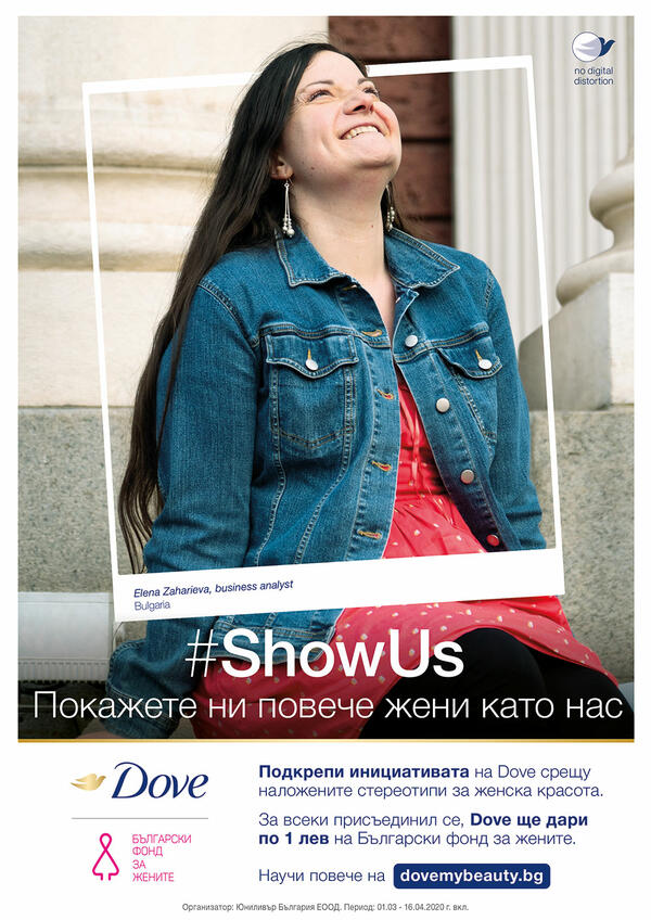 „#ShowUs Покажете ни повече жени като нас“