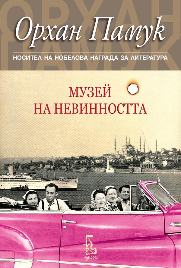 „Музей на невинността“ на Орхан Памук- историята на една любов „Музей на невинността“ на Орхан Памук- историята на една любов