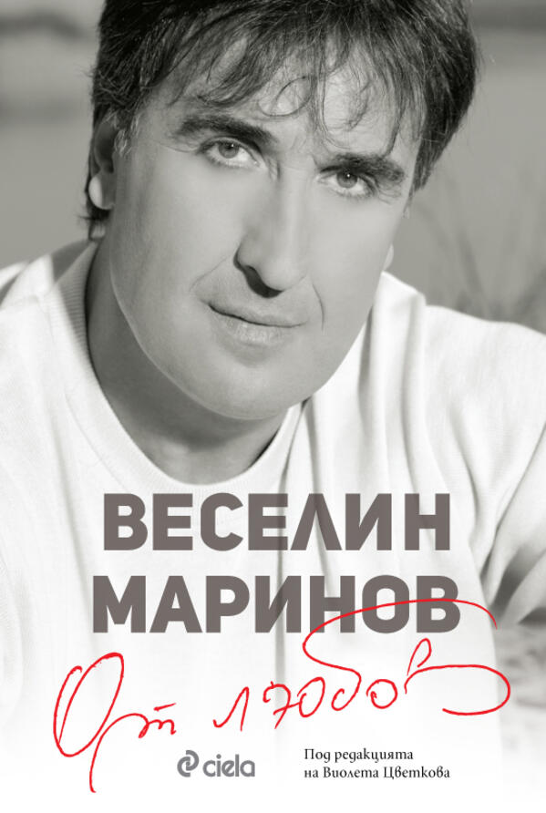 Очаквайте луксозното издание на „От любов“ – автобиографията на Веселин Маринов