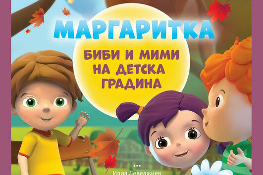 Нова книжка от поредицата „Маргаритка“ превръща завръщането в детската градина в забавно приключение