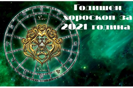 2021 година: Годишен хороскоп за Лъв 
