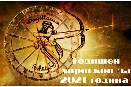 2021: Годишен хороскоп за Стрелец 