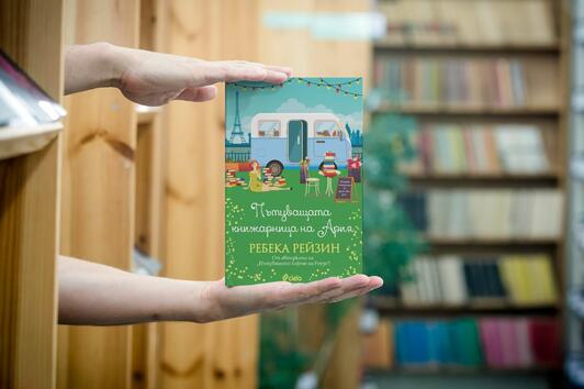 Вълшебно лято във Франция лекува всичко в „Пътуващата книжарница на Ария“ от Ребека Рейзин