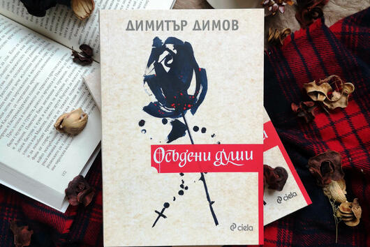 „Осъдени души“ от Димитър Димов с ново издание