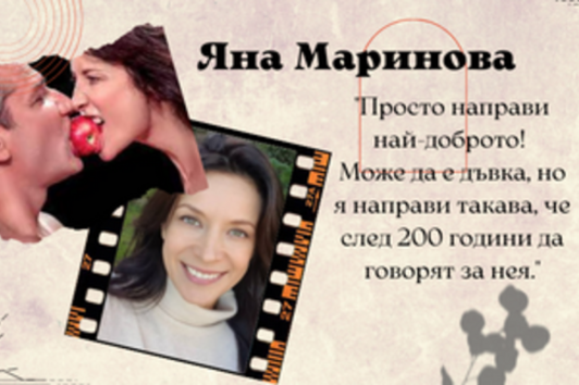 Яна Маринова - Може да направиш дъвка, но я направи такава, че след 200 години да говорят за нея!