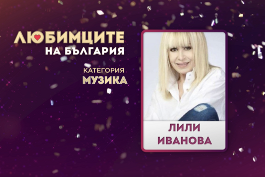 Лили Иванова е най-обичаният български изпълнител според зрителите на БНТ