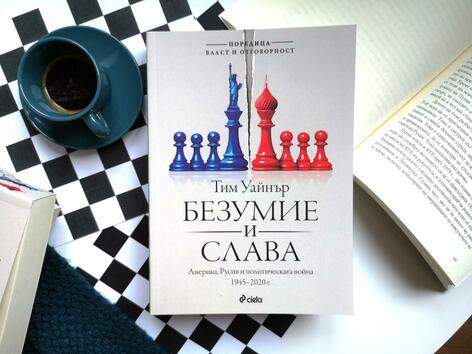 „Безумие и слава“ от Тим Уайнър разглежда политическата война между САЩ и Русия