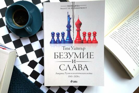 „Безумие и слава“ от Тим Уайнър разглежда политическата война между САЩ и Русия