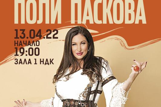 Народната певица Поли Паскова прави 20 години юбилей на сцена, със специално послание към българския народ