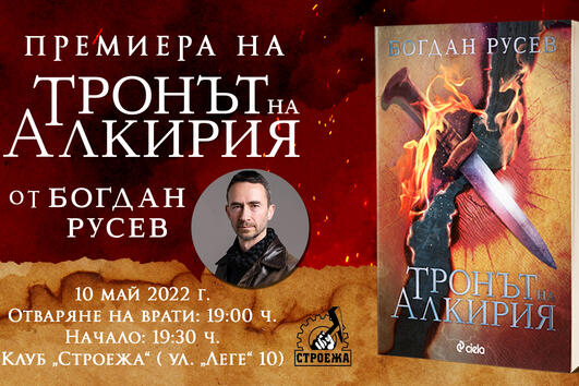 Премиерата на „Тронът на Алкирия“ от Богдан Русев припомня славните години на книгите-игри