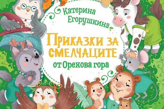 „Приказки за смелчаците от Орехова хора“ от Катерина Егорушкина се бори с детските страхове