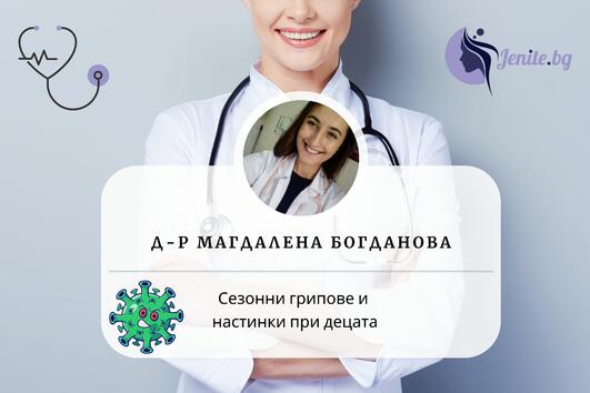 Д-р Богданова за сезонните грипове и настинки при децата