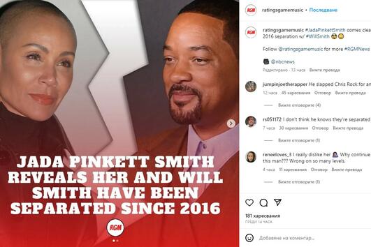 Джейда Пинкет Смит разкри, че с Уил Смит са разделени от 2016 г.