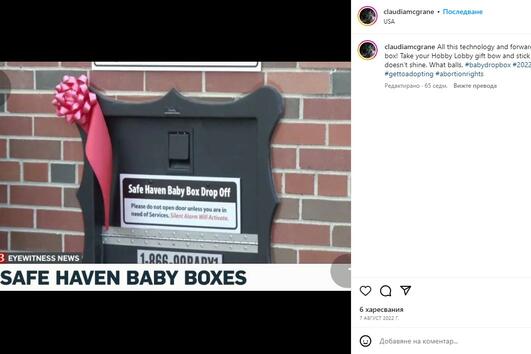 Пощенска кутия за новородени бебета в Америка ужаси мрежата?