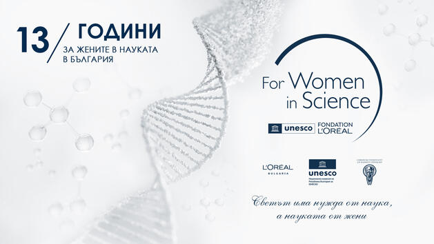 13-ите национални отличия „За жените в науката“ ще бъдат връчени на 28 ноември